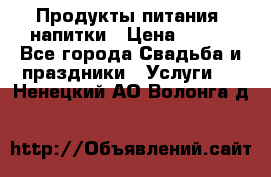 Продукты питания, напитки › Цена ­ 100 - Все города Свадьба и праздники » Услуги   . Ненецкий АО,Волонга д.